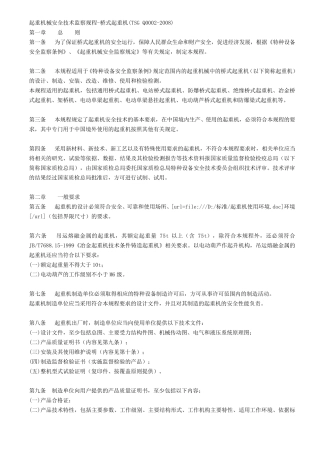 TSGQ00022008起重机械安全技术监察规程