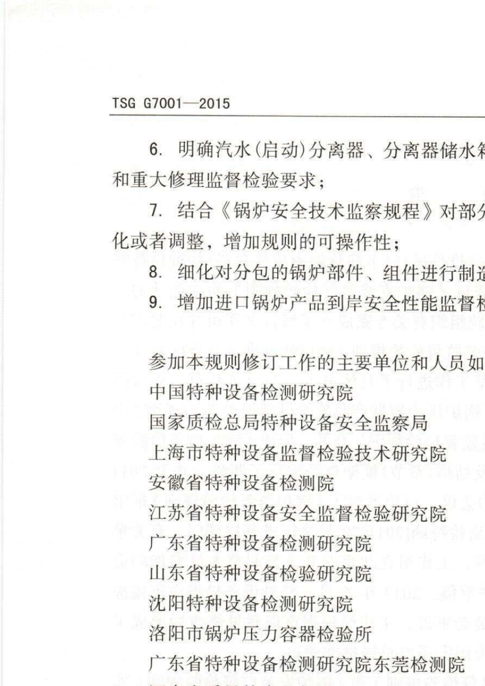 TSGG70012015锅炉监督检验规则_第3页