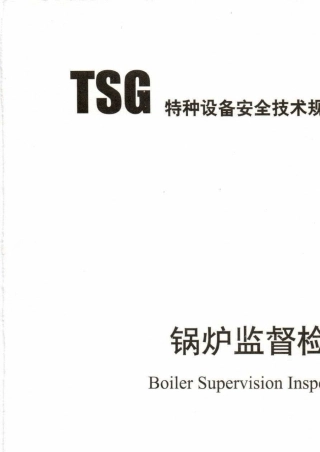 TSGG70012015锅炉监督检验规则