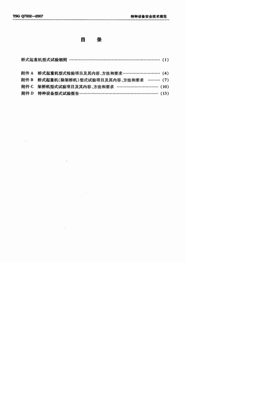 TSGQ70022007_桥式起重机型式试验细则_第2页