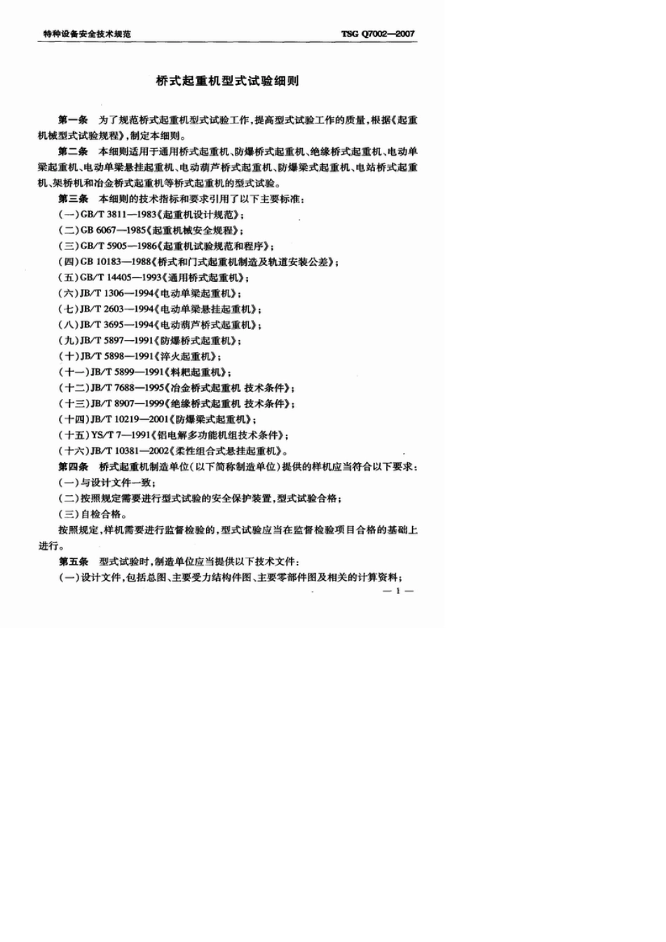 TSGQ70022007_桥式起重机型式试验细则_第3页
