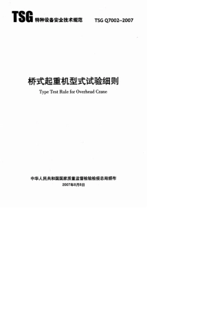 TSGQ70022007_桥式起重机型式试验细则