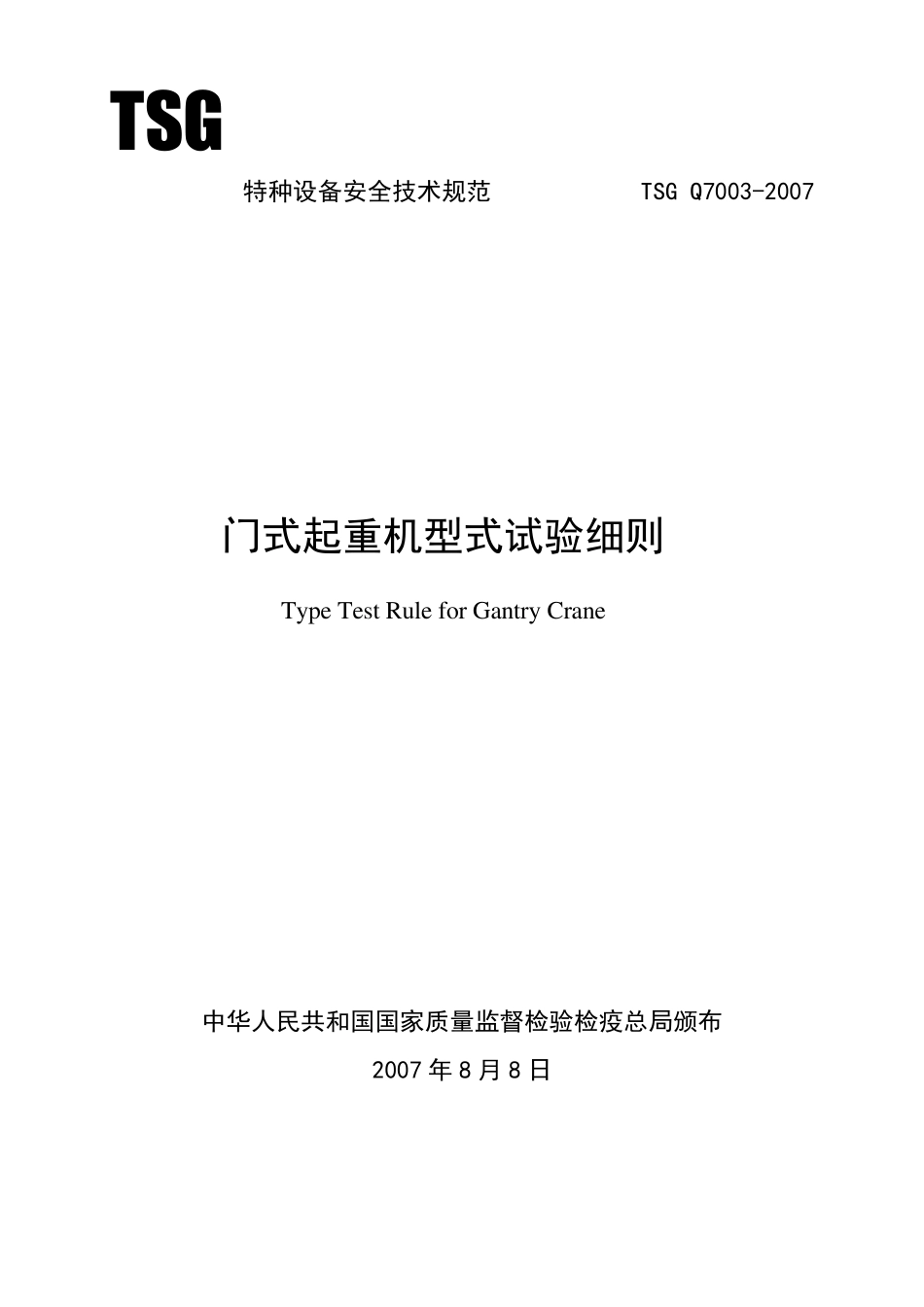 TSGQ70032007门式起重机型式试验细则_第1页