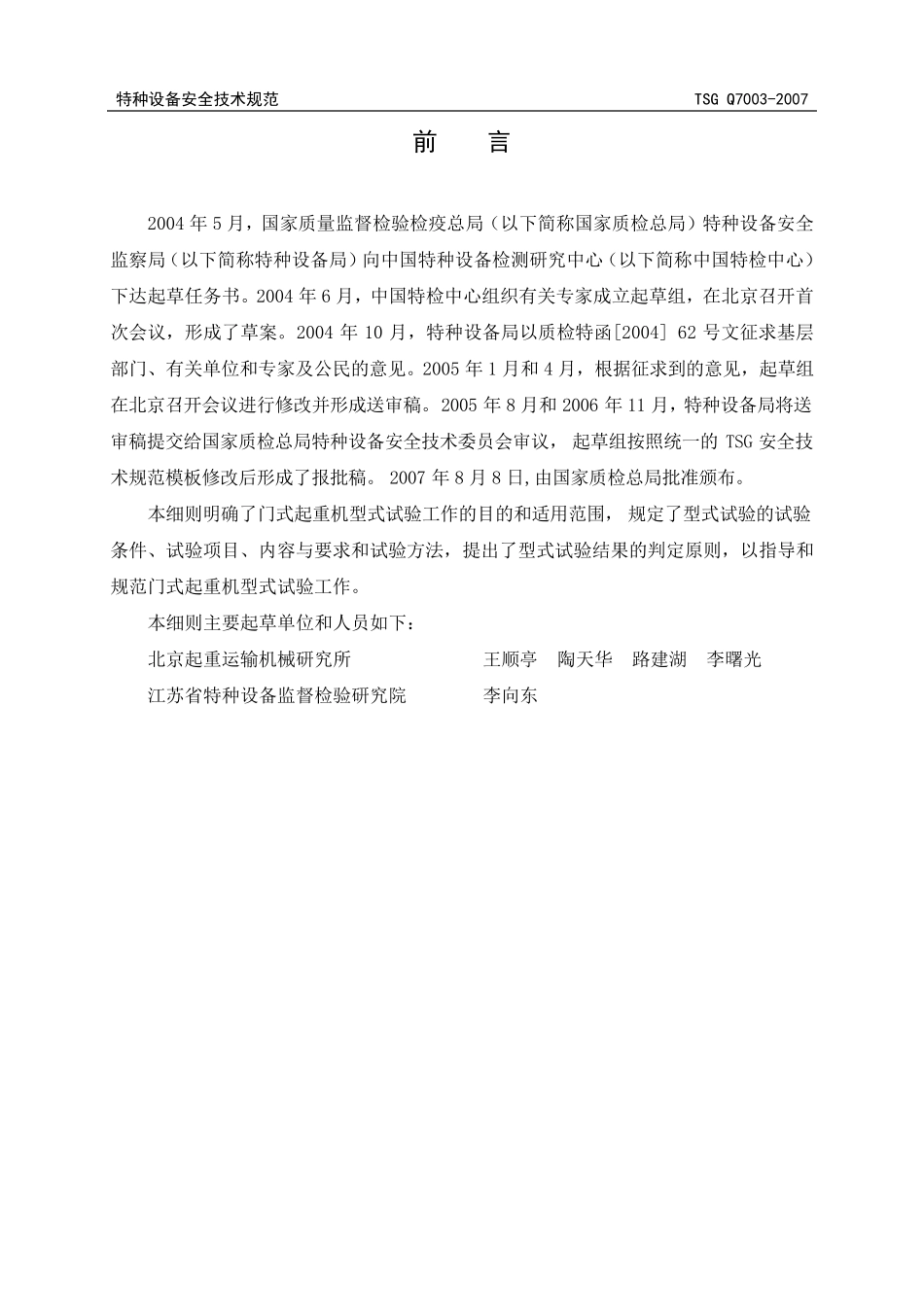 TSGQ70032007门式起重机型式试验细则_第2页