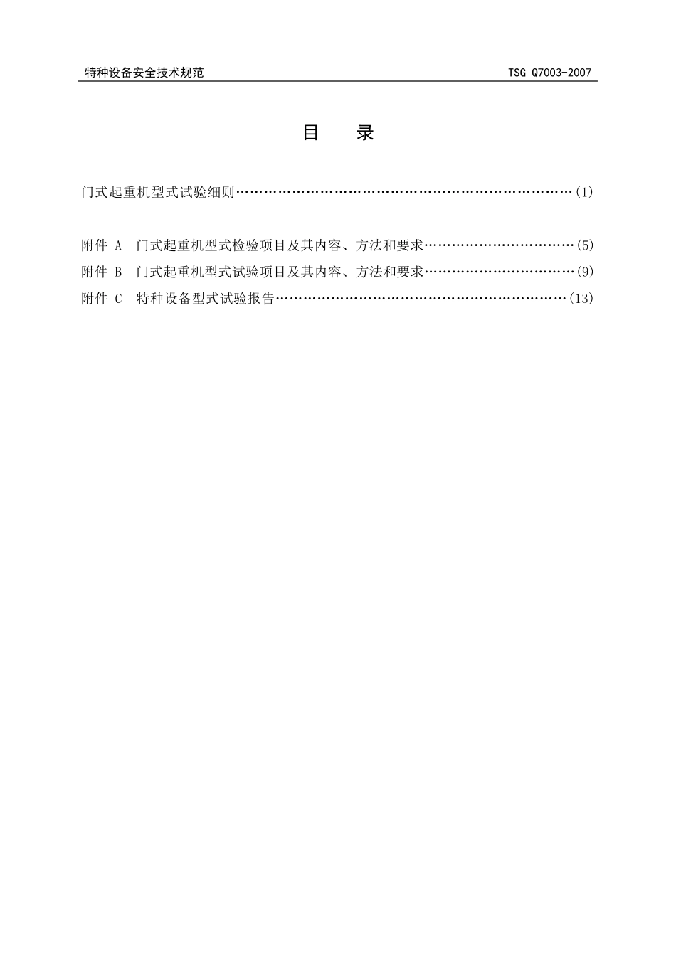 TSGQ70032007门式起重机型式试验细则_第3页