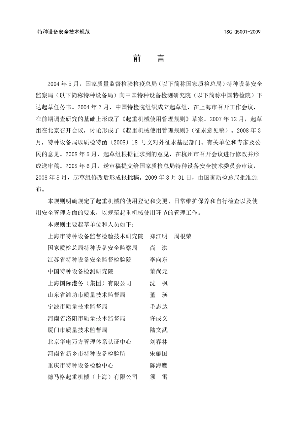 TSGQ50012009起重机械使用管理规则_第2页
