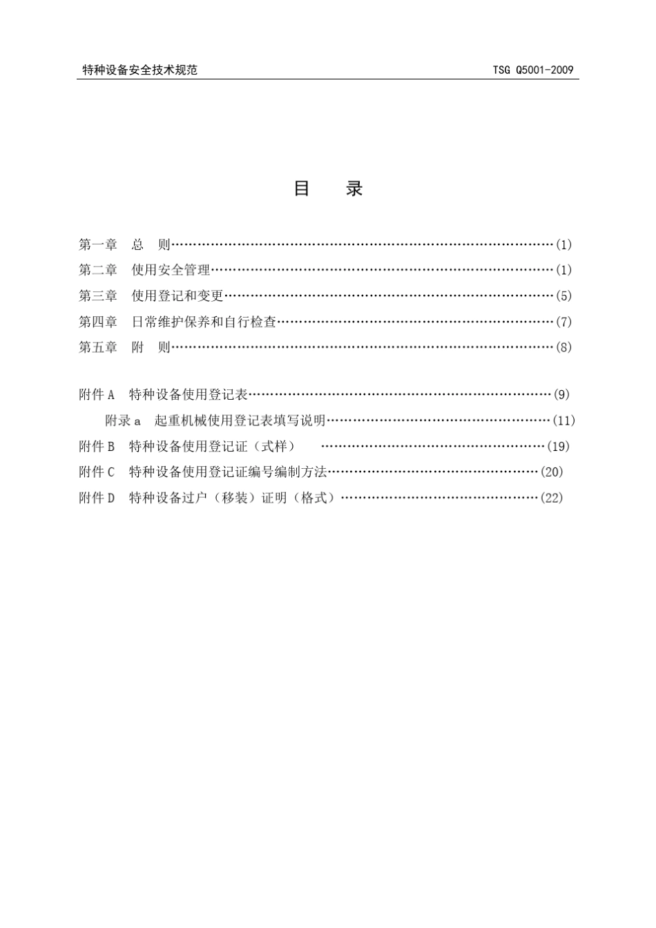 TSGQ50012009起重机械使用管理规则_第3页