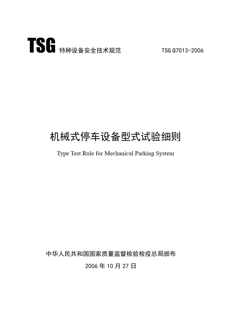 TSGQ70132006机械式停车设备型式试验细则_第1页