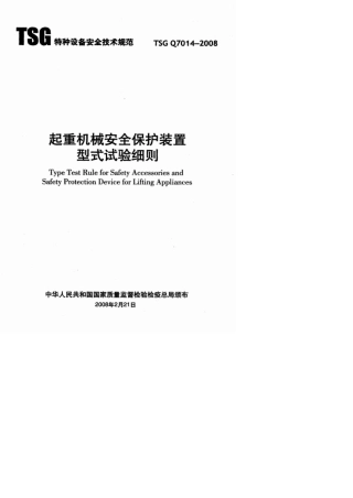 TSGQ70142008起重机械安全保护装置型式试验细则