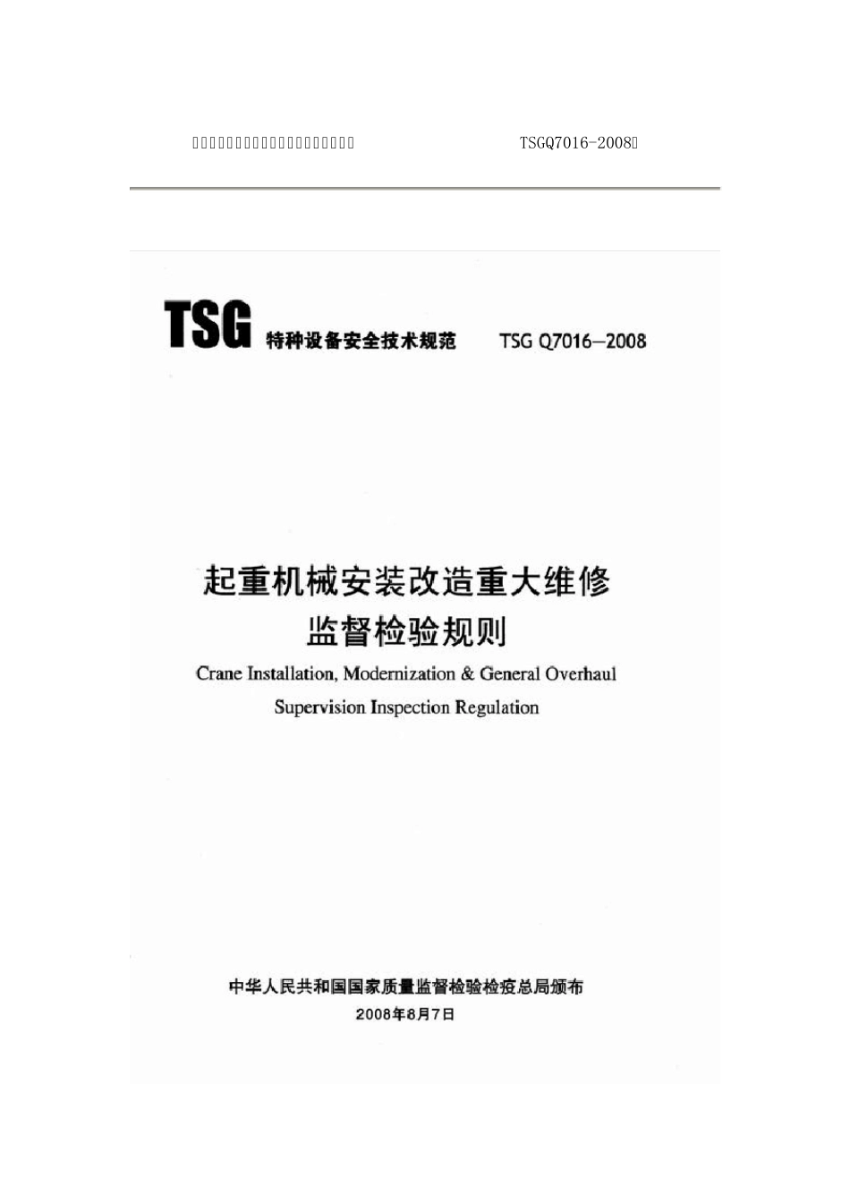 TSGQ70162008起重机械安装改造重大维修监督检验规则_第1页