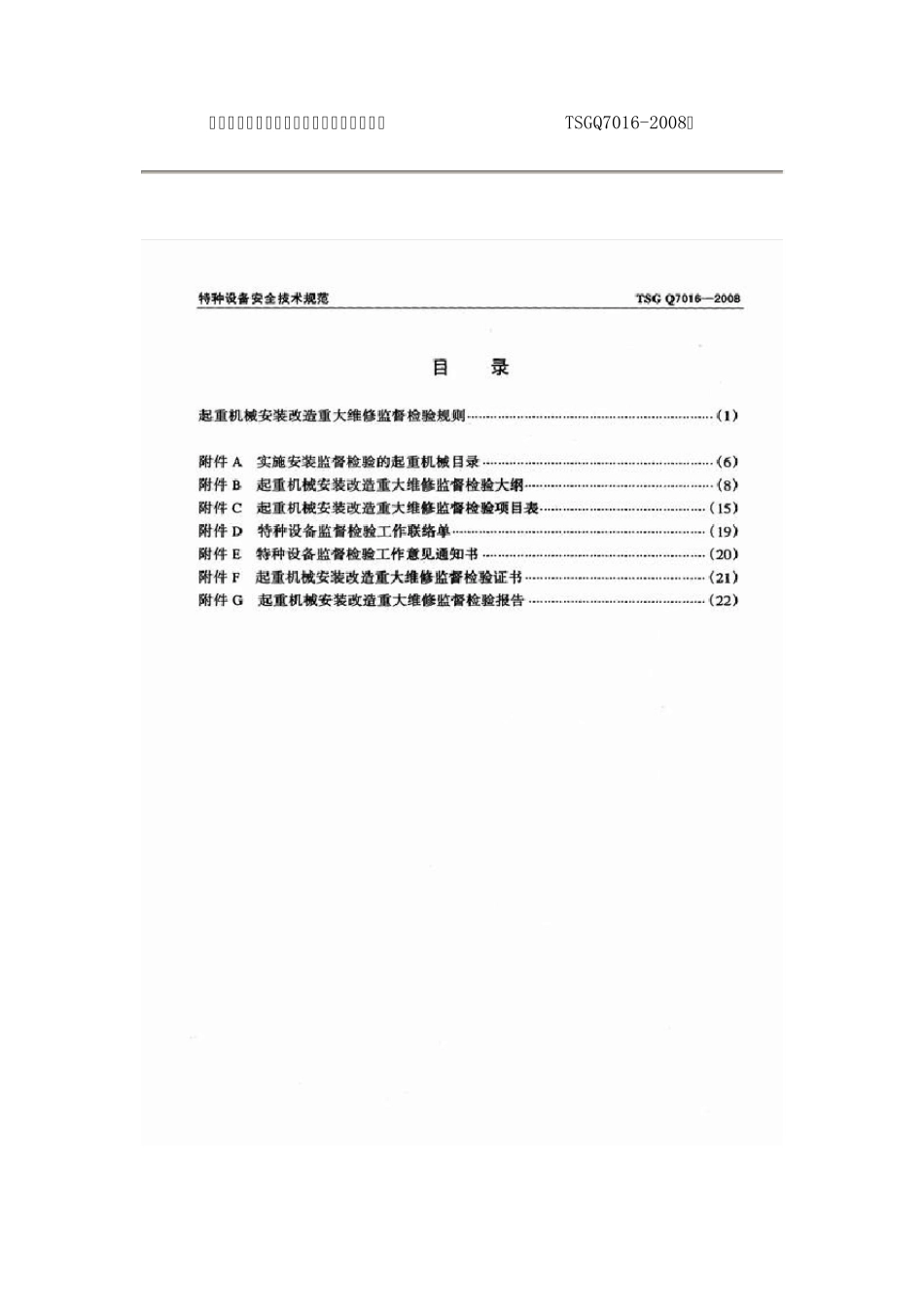 TSGQ70162008起重机械安装改造重大维修监督检验规则_第2页