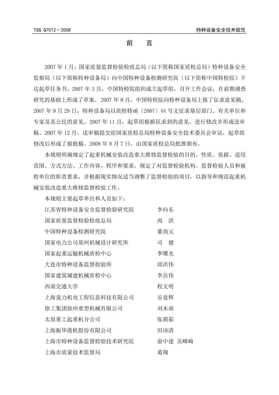 TSGQ7016起重机械安装改造重大维修规则_第2页