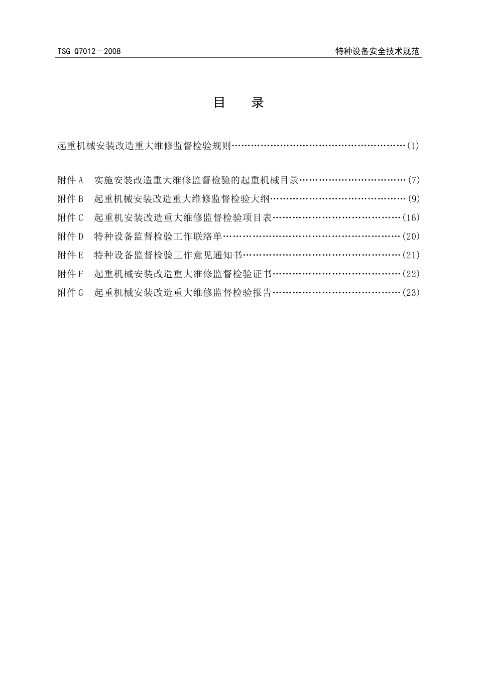 TSGQ7016起重机械安装改造重大维修规则_第3页