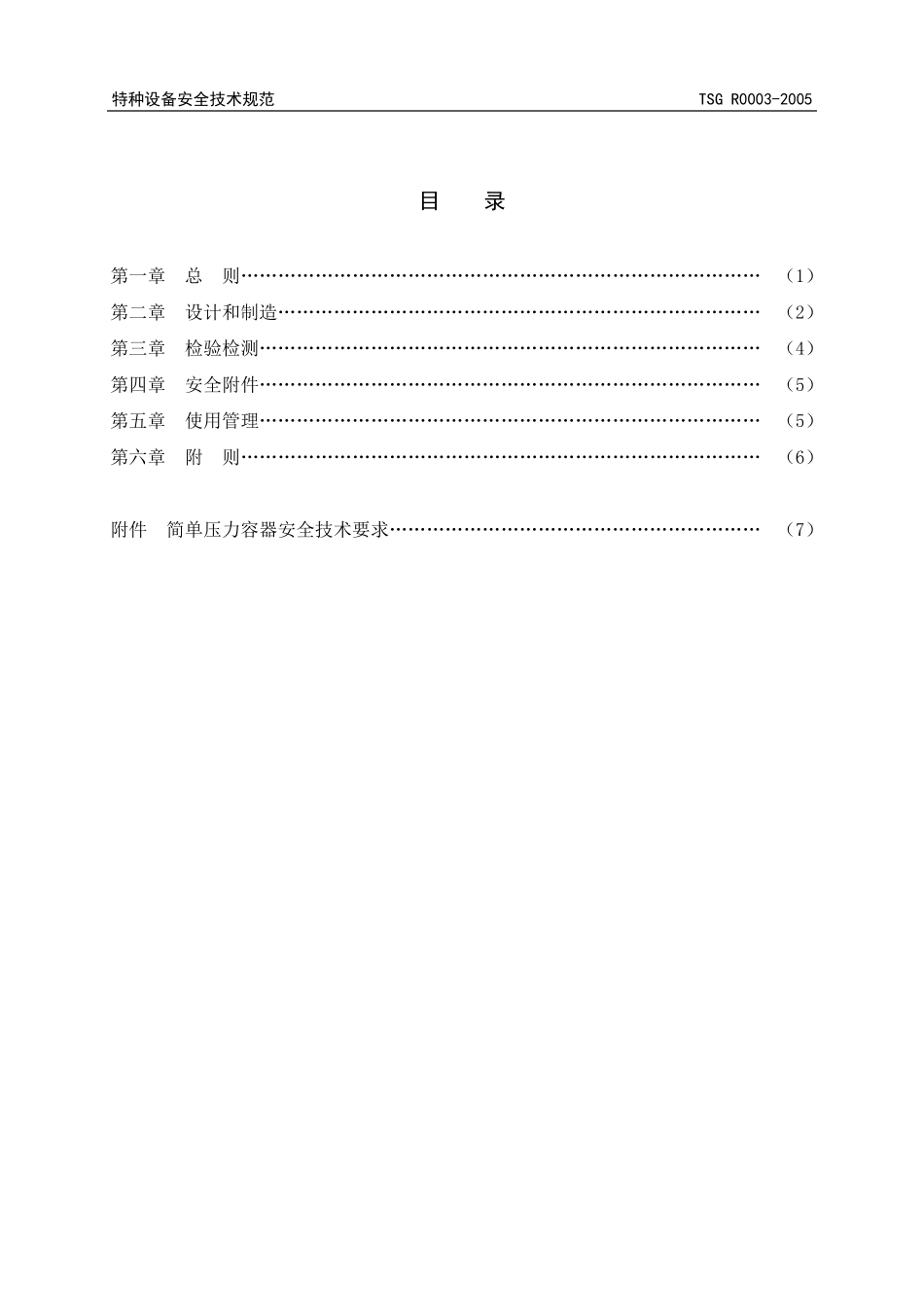 TSGR00032005简单压力容器安全技术监察规程_第2页