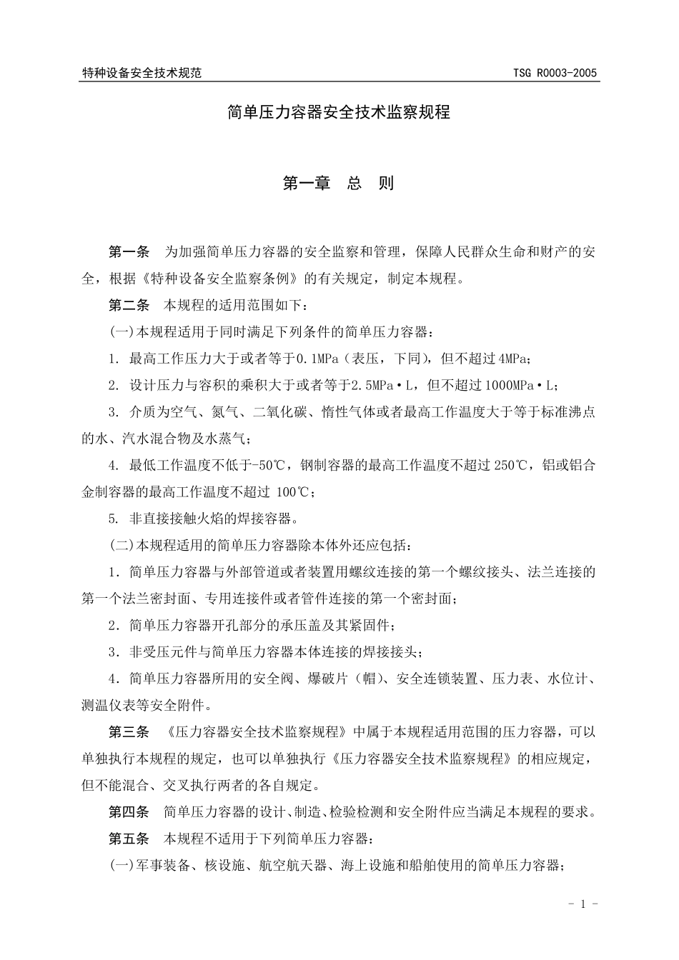 TSGR00032005简单压力容器安全技术监察规程_第3页