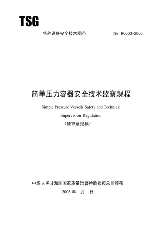TSGR00032005简单压力容器安全技术监察规程