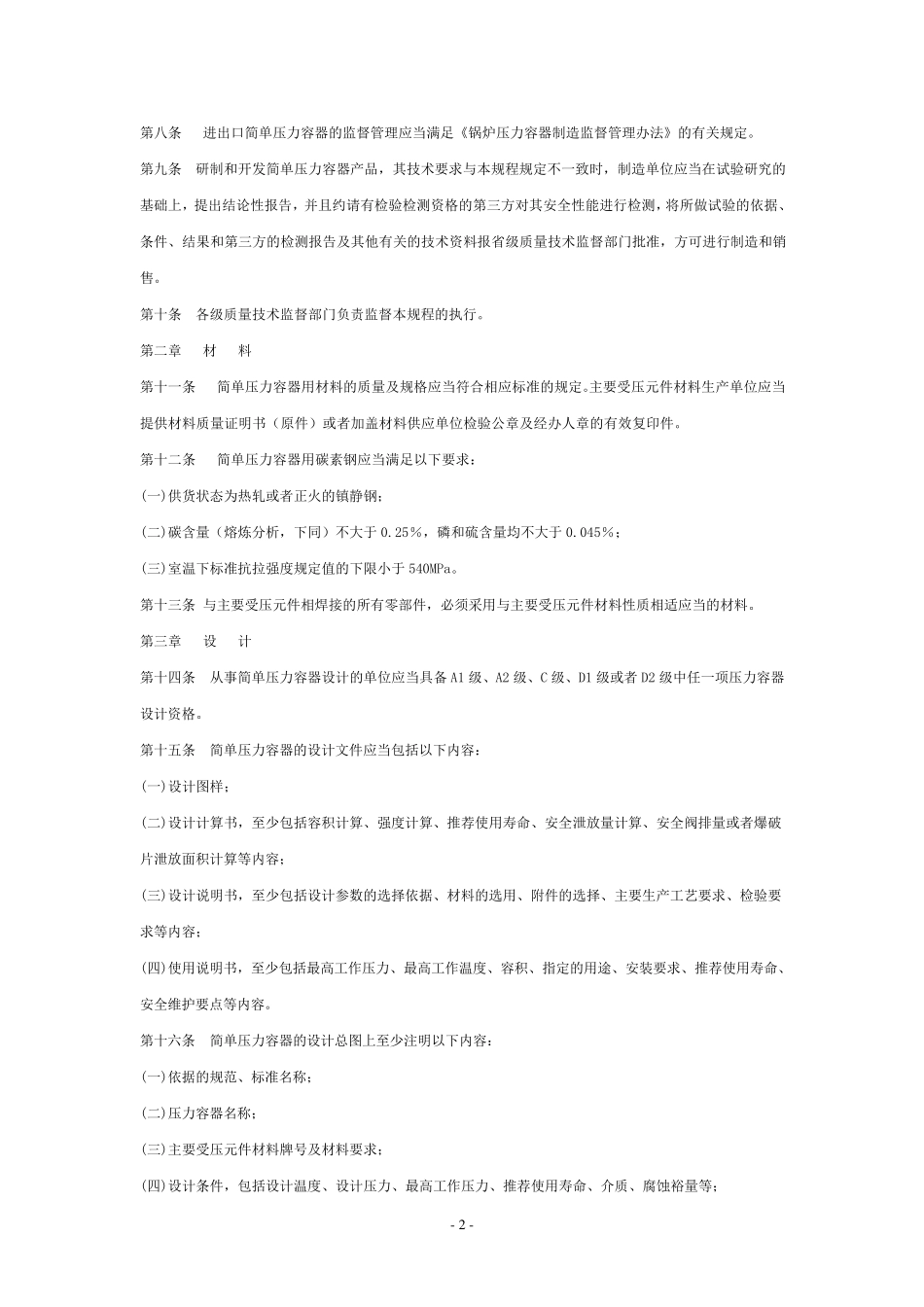 TSGR00032005：简单压力容器安全技术监察规程_第2页