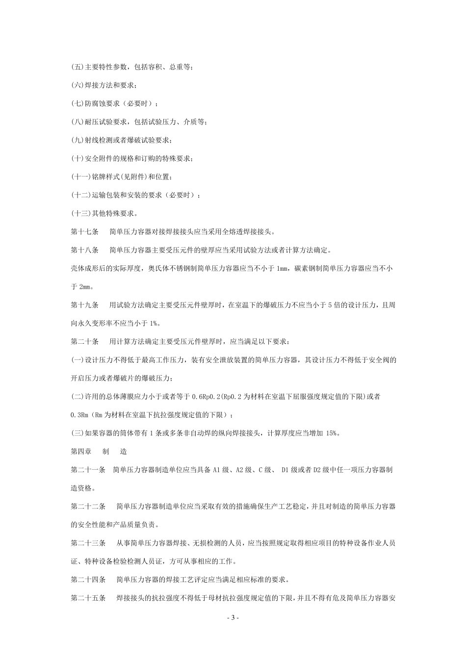 TSGR00032005：简单压力容器安全技术监察规程_第3页