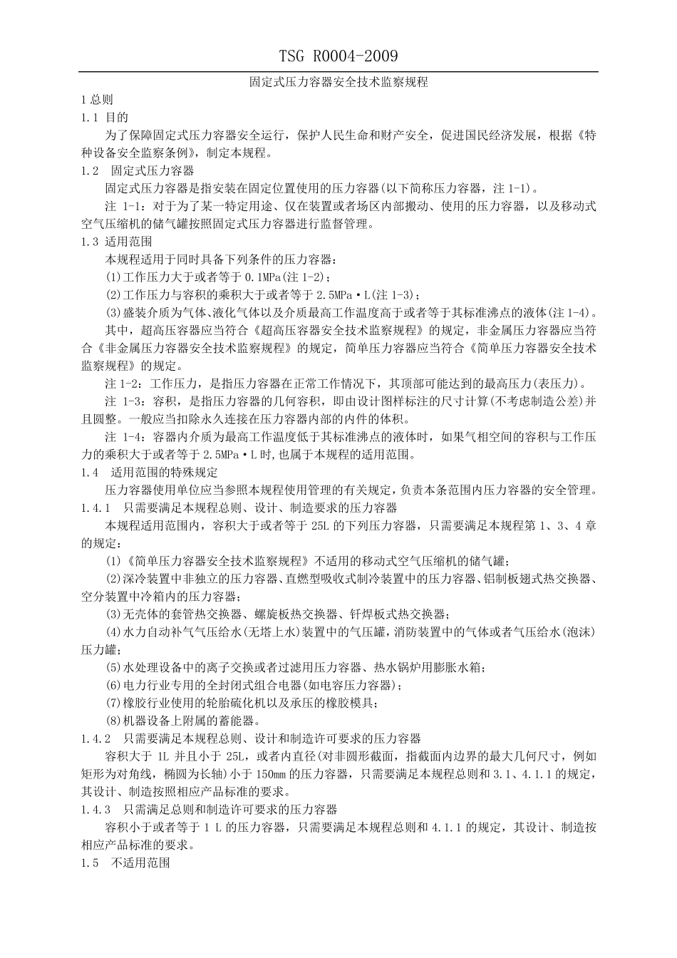 TSGR00042009固定式压力容器安全技术监察规程_第1页