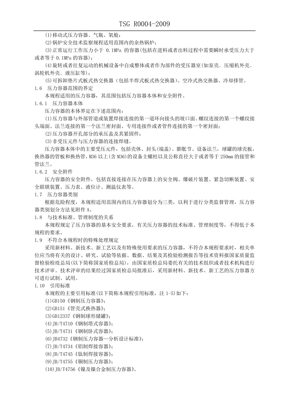 TSGR00042009固定式压力容器安全技术监察规程_第2页