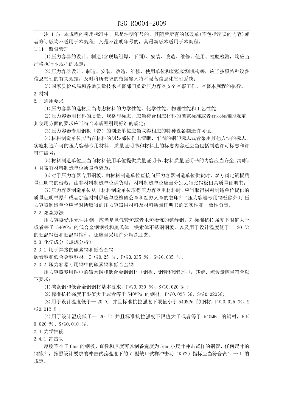 TSGR00042009固定式压力容器安全技术监察规程_第3页