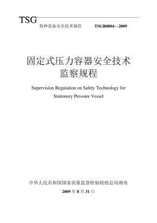 TSGR0004固定式压力容器安全技术监察规程