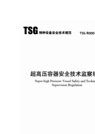 TSGR00022005超高压容器安全技术监察规程