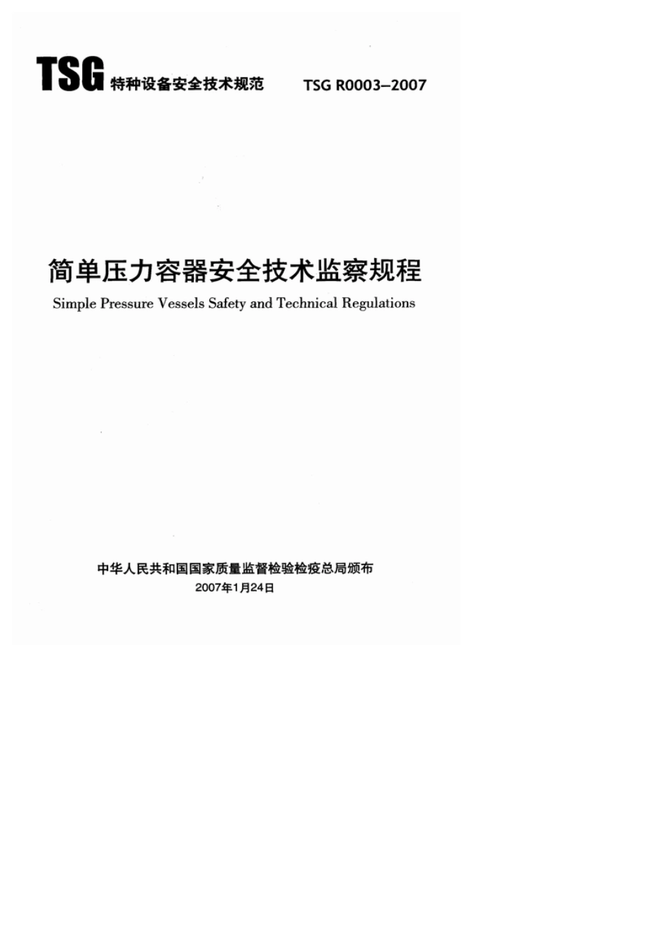 TSGR0032007简单压力容器安全技术监察规程_第1页
