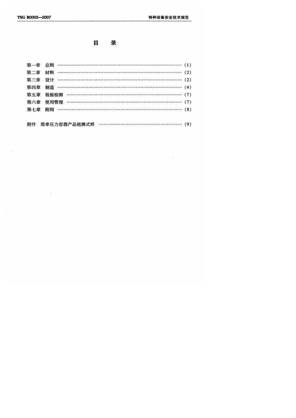 TSGR0032007简单压力容器安全技术监察规程_第2页
