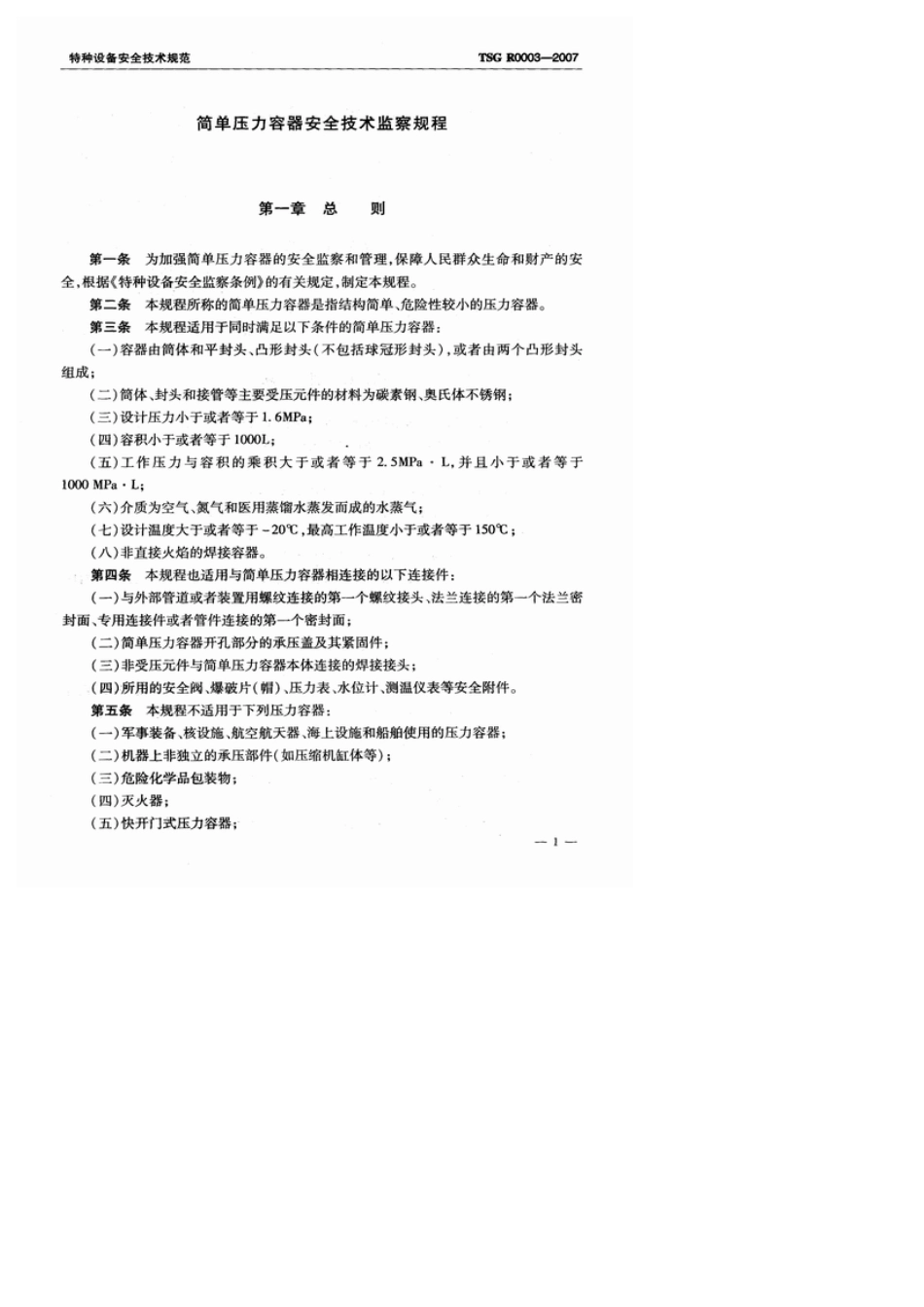 TSGR0032007简单压力容器安全技术监察规程_第3页