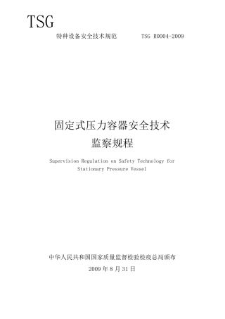 TSGR0042009固定式压力容器安全技术监察规程