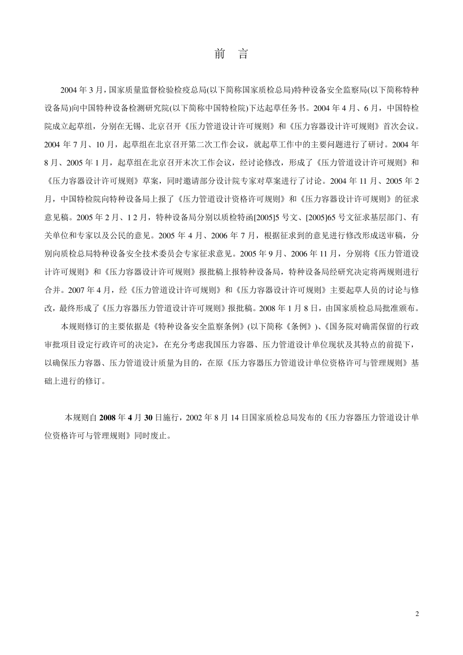 TSGR10012008压力容器压力管道设计许可规则_第2页