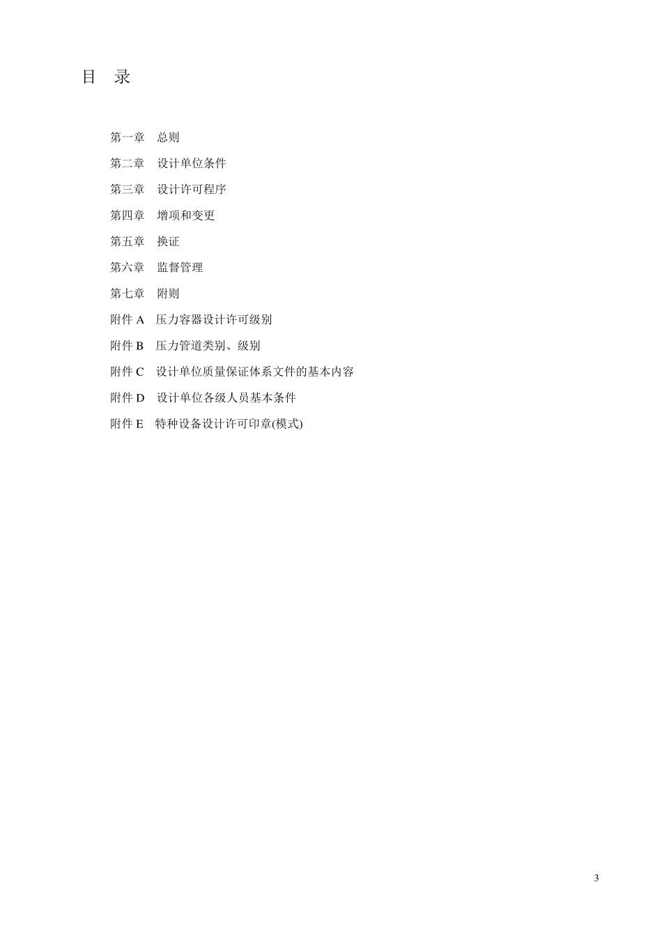 TSGR10012008压力容器压力管道设计许可规则_第3页