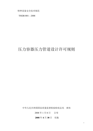 TSGR10012008压力容器压力管道设计许可规则