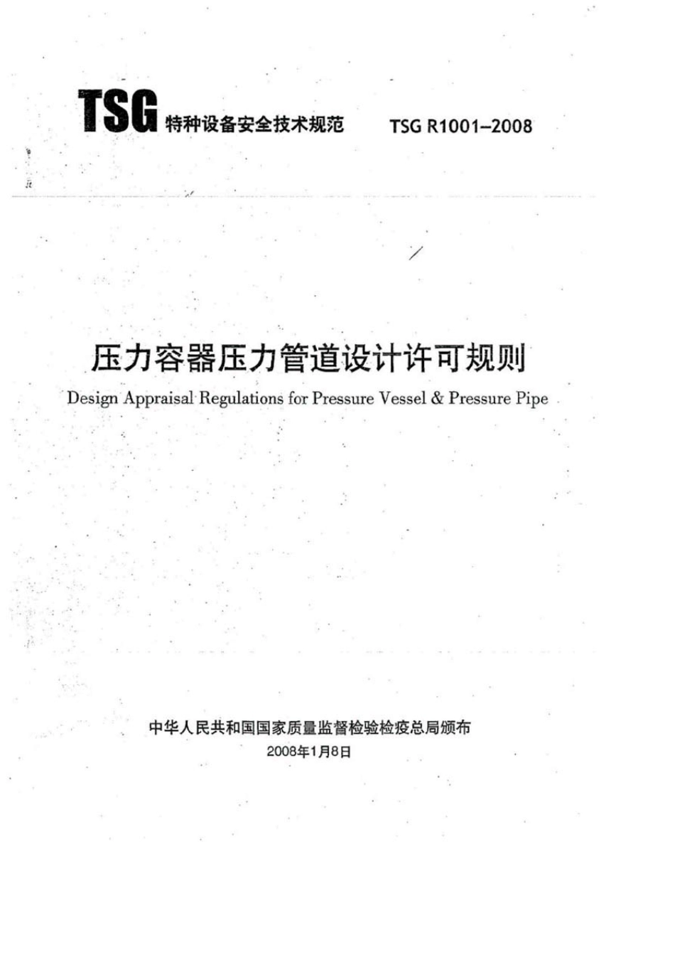 TSGR10012008压力管道设计许可规则_第1页