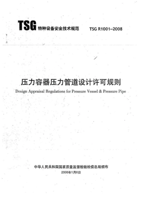 TSGR10012008压力管道设计许可规则