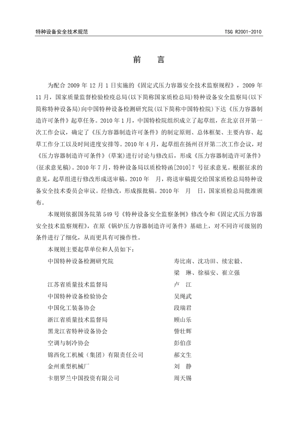 TSGR20012010压力容器制造许可条件_第3页