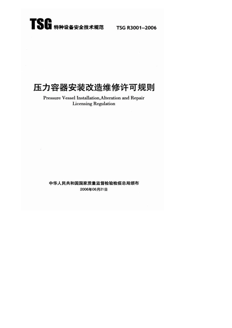 TSGR3001压力容器安装改造维修许可规则_第1页