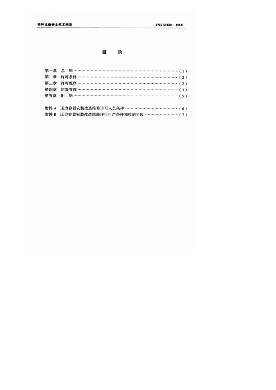 TSGR3001压力容器安装改造维修许可规则_第2页
