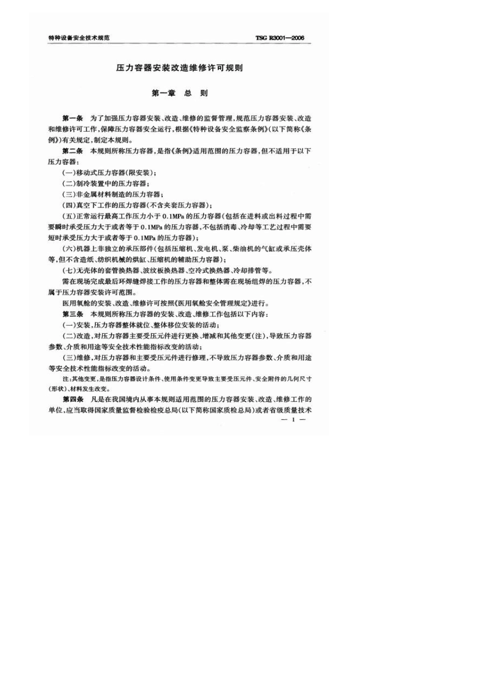 TSGR3001压力容器安装改造维修许可规则_第3页