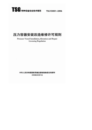 TSGR3001压力容器安装改造维修许可规则