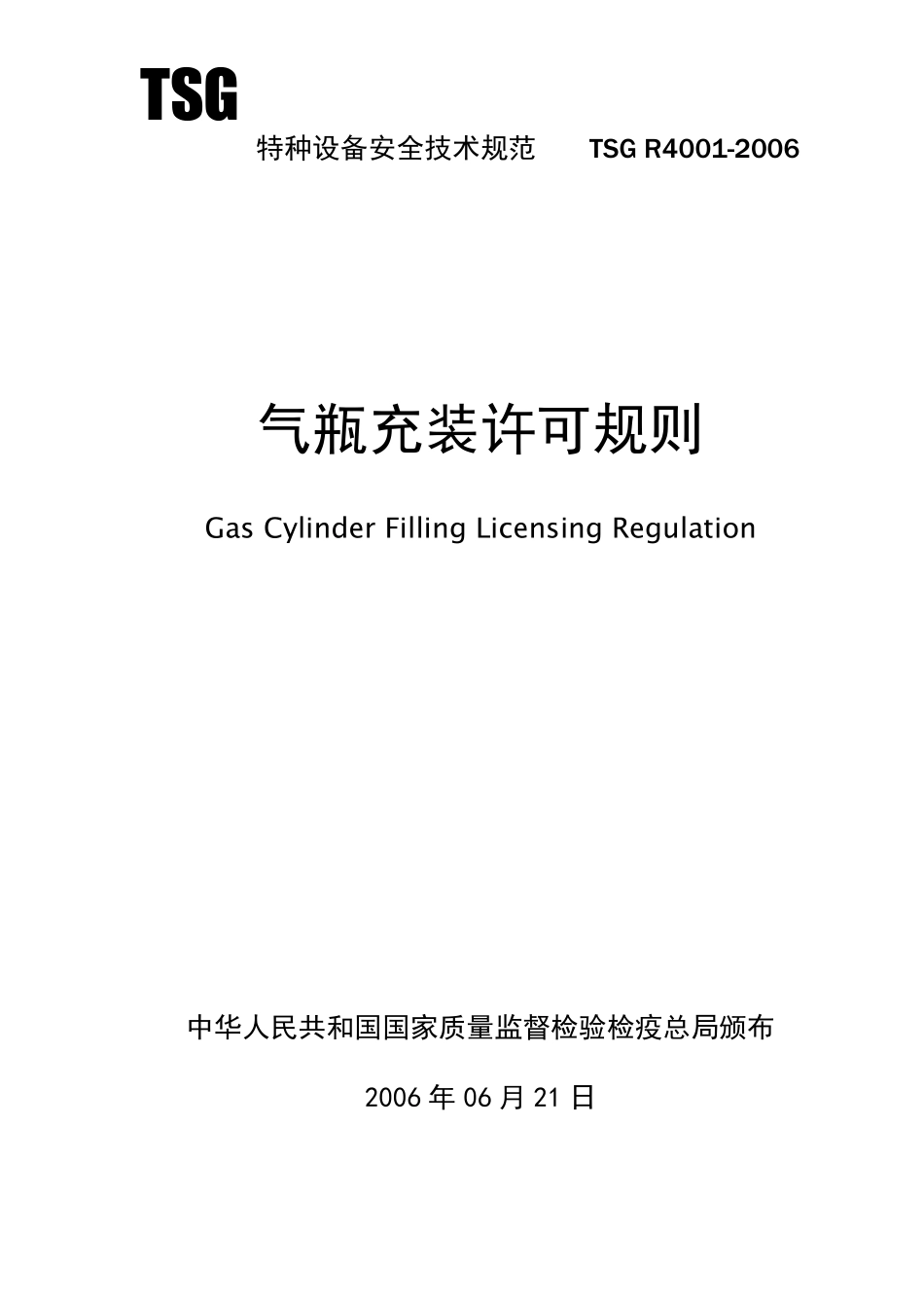 TSGR40012006气瓶充装许可规则_第1页