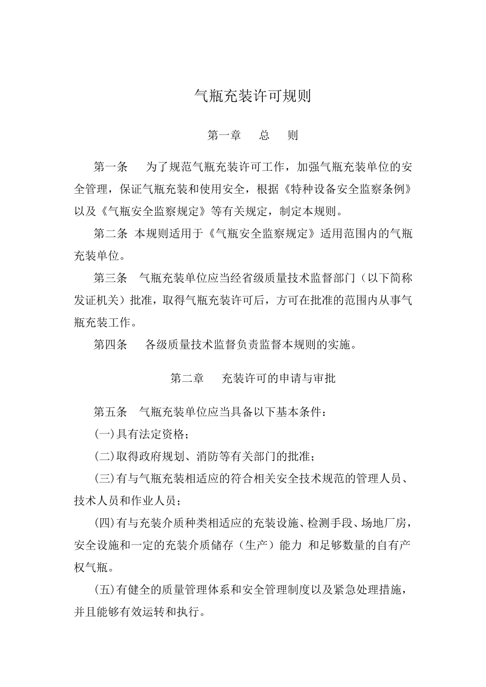 TSGR40012006气瓶充装许可规则_第2页