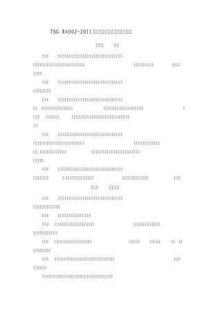 TSGR40022011移动式压力容器充装许可规则(文字版)