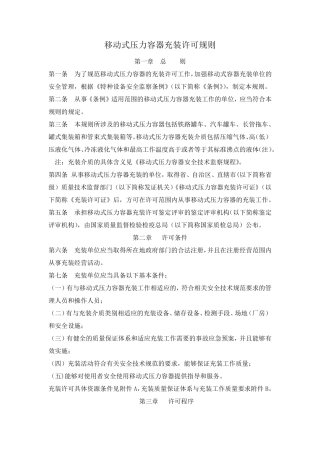 TSGR40022011移动式压力容器充装许可规则