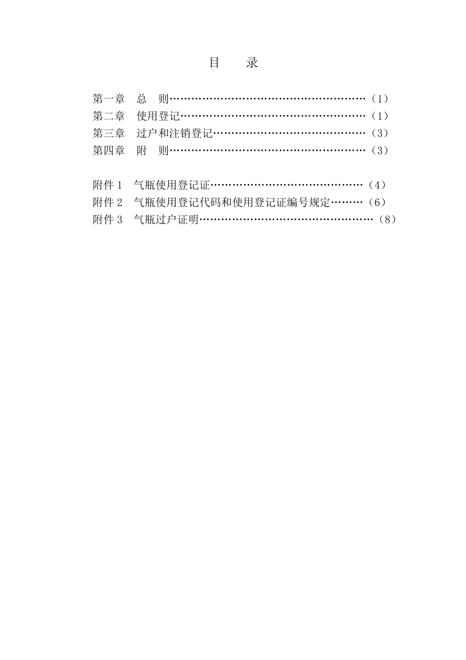 TSGR50012005《气瓶使用登记管理规则》_第3页