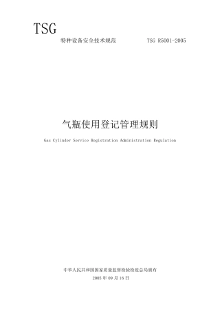 TSGR50012005《气瓶使用登记管理规则》