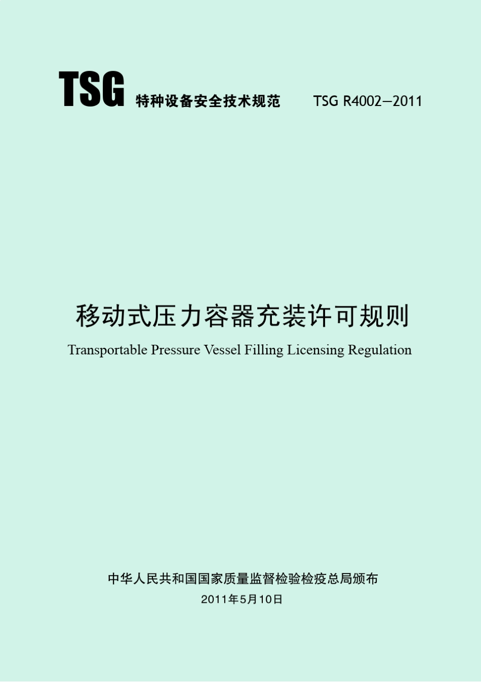 TSGR40022011移动式压力容器充装许可规则正式版_第1页