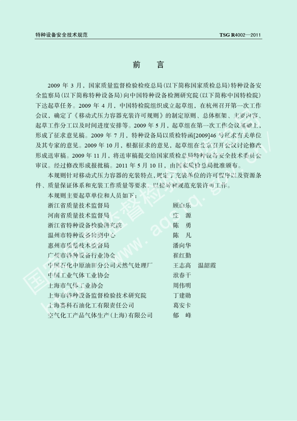 TSGR40022011移动式压力容器充装许可规则正式版_第2页