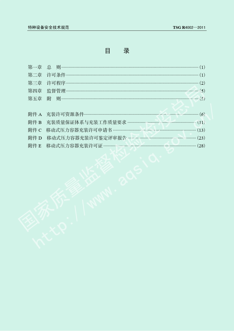 TSGR40022011移动式压力容器充装许可规则正式版_第3页